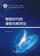 智能时代的课程与教学论