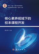 核心素养视域下的校本课程开发