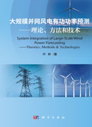 大规模并网风电有功功率预测——理论、方法和技术