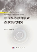 中国高等教育绩效拨款模式研究