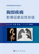 胸部疾病影像征像及危急值