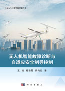 无人机智能故障诊断与自适应安全制导控制