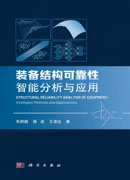 装备结构可靠性智能分析与应用