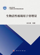 生物活性玻璃用于骨增量