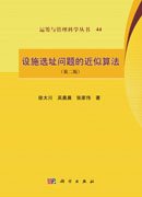 设施选址问题的近似算法（第二版）