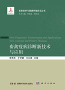 畜禽疫病诊断新技术与应用