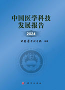 中国医学科技发展报告2024