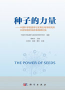 种子的力量——中国科学院遗传与发育生物学研究所科研体制机制改革探索纪实