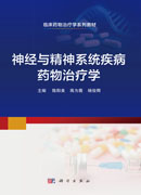 神经与精神系统疾病药物治疗学