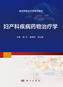 妇产科疾病药物治疗学