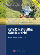 动物源人兽共患病病原调查分析