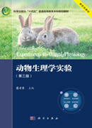动物生理学实验（第三版）