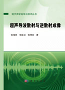超声导波散射与逆散射成像