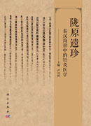 陇原遗珍 秦汉简牍中的针灸医学