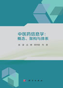 中医药信息学：概念、架构与体系