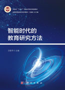智能时代的教育研究方法