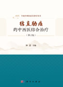 结直肠癌的中西医结合治疗（第2版）