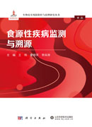 食源性疾病监测与溯源