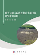 稀土元素示踪法及其在土壤侵蚀研究中的应用