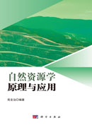 自然资源学原理与应用