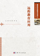 远程教育应用