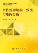 合作博弈解的一致性与矩阵分析