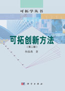 可拓创新方法（第二版）