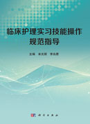 临床护理实习技能操作规范指导