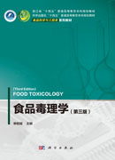 食品毒理学（第三版）