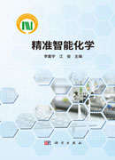 精准智能化学