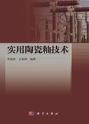 实用陶瓷釉技术