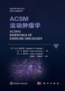 ACSM运动肿瘤学