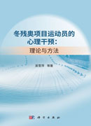 冬残奥项目运动员的心理干预：理论与方法