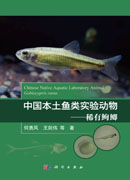 中国本土鱼类实验动物——稀有？？鲫