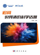 追问：说得清的科学话题