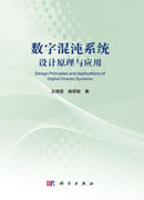 数字混沌系统设计原理与应用