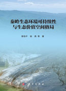 秦岭生态环境可持续性与生态价值空间格局