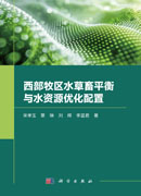西部牧区水草畜平衡与水资源优化配置