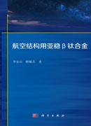 航空结构用亚稳β钛合金
