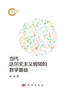 当代达尔文主义纲领的哲学基础