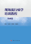 现场流行病学培训教程·基础篇