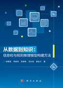 从数据到知识：信息粒与规则推理模型构建方法