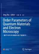Order Parameters of Quantum Materials and Electron Microscopy（量子材料序参量和电子显微学）