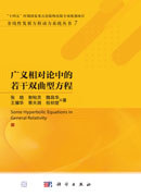 广义相对论中的若干双曲型方程