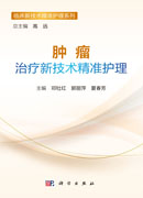 肿瘤治疗新技术精准护理