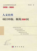 人文社科项目申报：极简300问