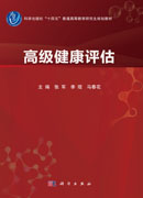 高级健康评估