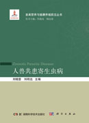 人兽共患寄生虫病