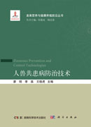 人兽共患病防治技术