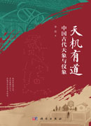 天机有道：中国古代天象与仪象